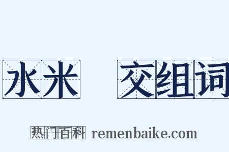 水米無交组词是什么意思的图片